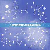 二婚女的嫁给头婚男的会幸福吗，有没有二婚女，找头婚男的，婚后生活怎么样