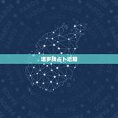塔罗牌占卜近期，塔罗牌占卜具体过程