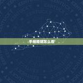 手相婚姻怎么看，手相怎么看几岁结婚