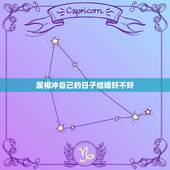 属相冲自己的日子结婚好不好，结婚日子冲自己属相还能结婚吗