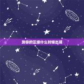 测你的正缘什么时候出现，塔罗测正缘什么时候来