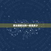 男女婚配比例一般是多少，男女最佳的婚配年龄差距是多少？