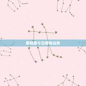 摩羯座今日爱情运势，2021年摩羯座桃花运 爱情运 感情运吉凶如何