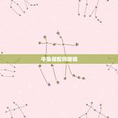 牛兔相配吗婚姻，男属牛女属兔婚姻配吗