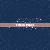 天蝎2022爱情运势，天蝎座2021年感情运势
