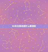 00年女属龙跟什么属相配，龙女适合找什么生肖男
