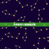 天秤座与12星座配对表，天秤座女与12星座友情配对，每个星座后面还要说