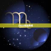 2022年运势虎，属虎2022年幸运色