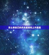 怎么看自己的月亮星座和上升星座，怎么才能知道自己的太阳星座和上升星座，
