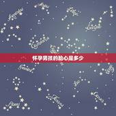 怀孕男孩的胎心是多少，胎心在140以上150以下是男孩还是女孩子