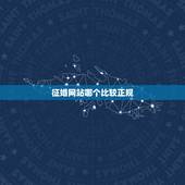 征婚网站哪个比较正规，目前的征婚网哪个比较好？