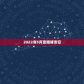 2022年5月宜婚嫁吉日，婚嫁吉日推算
