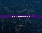 易经八字算命免费算命，免费生辰八字算命网