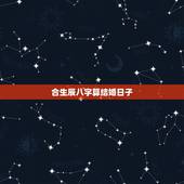 合生辰八字算结婚日子，合生辰八字算结婚吉日
