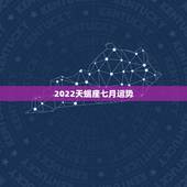 2022天蝎座七月运势，七月份的天蝎座运势怎么样？