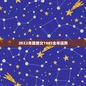 2022年属猪女1983全年运势，83年的属猪女在2021年的运势怎么