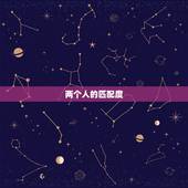 两个人的匹配度，婚姻匹配 急等关系两个人分和！