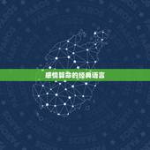 感情算命的经典语言，算命行内语言，比如就是只有算命才明白的那个意思