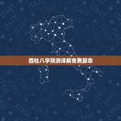 四柱八字预测详解免费算命，免费测八字四柱算命