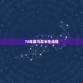 78年属马后半生运程，1978年属马女后半生命运