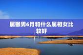 属猴男6月和什么属相女比较好，属猴男和属什么女最配