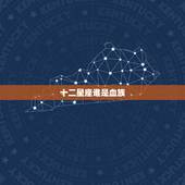 十二星座谁是血族 吃不胖的4大星座