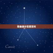 歌曲缘分百度百科，如何评价王力宏新歌《缘分一道桥》