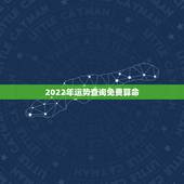 2022年运势查询免费算命 麦玲玲解读2022年生肖