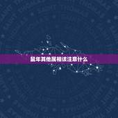 鼠年其他属相该注意什么，鼠年犯太岁的属相有什么