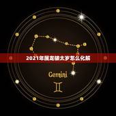 2021年属龙破太岁怎么化解，2021年属龙破太岁怎么化解？