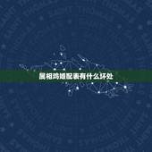 属相鸡婚配表有什么坏处，生肖鸡跟什么最配，属鸡的属相婚配表