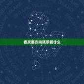香灰落方向预示着什么，给财神烧香时香灰分别倒向三个方向是什么预兆
