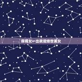 摩羯女一出就是绝世美女，摩羯女的魅力有多强