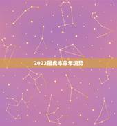 2022属虎本命年运势，86年属虎人2022年运势