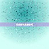 蛇虎都说是断头婚，蛇和虎在一起有财运吗