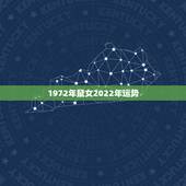 1972年鼠女2022年运势，1972年属鼠每月运势及运程