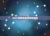 2022年属羊的运势和财运 属羊人今天运势运程