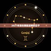 2021年适合属鼠结婚的日子，属猴的和属鼠的2021年几月几号结婚最好