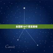全国前10个首富属相，中国首富排在前是什么生肖