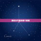 属蛇女不能找哪个属相，鸡和虎属相合不合