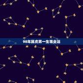 98年属虎男一生事业运，1998年属虎男婚配