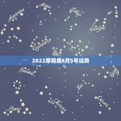 2022摩羯座6月5号运势，星座运势也是有据可依，摩羯座在2021年每