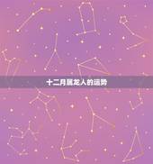 十二月属龙人的运势，属龙的人2017年运程