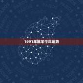 1991年属羊今年运势，2022属羊运势如何