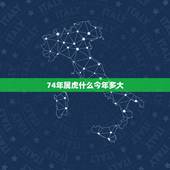 74年属虎什么今年多大，我七四年出生属虎的今年多大岁了