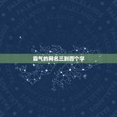 霸气的网名三到四个字，求四个字霸气的网名