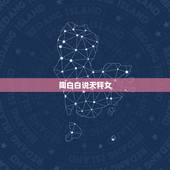 陶白白说天秤女 天秤女喜欢的文案