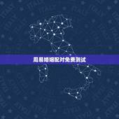 周易婚姻配对免费测试，周易免费测公司名称