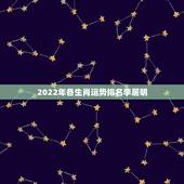 2022年各生肖运势排名李居明，2024年十二生肖运程