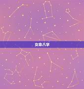 女命八字，什么八字的女人命好